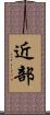 近部 Scroll