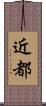 近都 Scroll
