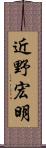 近野宏明 Scroll