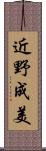 近野成美 Scroll