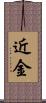 近金 Scroll