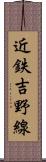 近鉄吉野線 Scroll