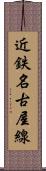 近鉄名古屋線 Scroll
