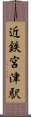 近鉄宮津駅 Scroll