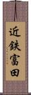 近鉄富田 Scroll