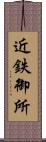 近鉄御所 Scroll