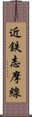 近鉄志摩線 Scroll