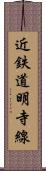 近鉄道明寺線 Scroll