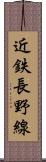 近鉄長野線 Scroll