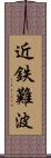 近鉄難波 Scroll