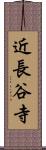 近長谷寺 Scroll