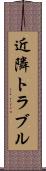 近隣トラブル Scroll