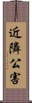 近隣公害 Scroll