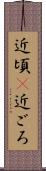 近頃(P) Scroll