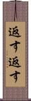 返す返す Scroll