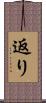 返り Scroll