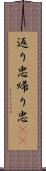 返り忠 Scroll