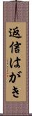 返信はがき Scroll