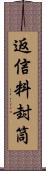 返信料封筒 Scroll