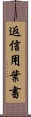 返信用葉書 Scroll