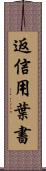 返信用葉書 Scroll