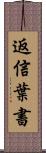 返信葉書 Scroll