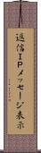 返信ＩＰメッセージ表示 Scroll