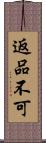 返品不可 Scroll