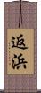返浜 Scroll