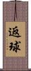 返球 Scroll