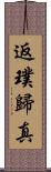返璞歸真 Scroll