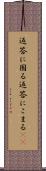 返答に困る Scroll