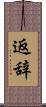 返辞 Scroll