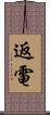 返電 Scroll