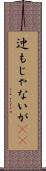 迚もじゃないが(rK) Scroll