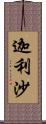 迦利沙 Scroll