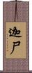 迦尸 Scroll