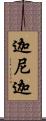 迦尼迦 Scroll