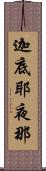 迦底耶夜那 Scroll
