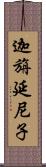 迦旃延尼子 Scroll