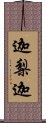 迦梨迦 Scroll