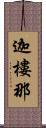 迦樓那 Scroll