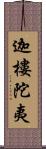 迦樓陀夷 Scroll