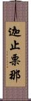 迦止栗那 Scroll