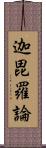 迦毘羅論 Scroll