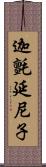 迦氈延尼子 Scroll