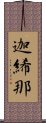 迦絺那 Scroll