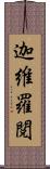 迦維羅閲 Scroll