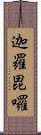 迦羅毘囉 Scroll