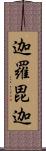 迦羅毘迦 Scroll